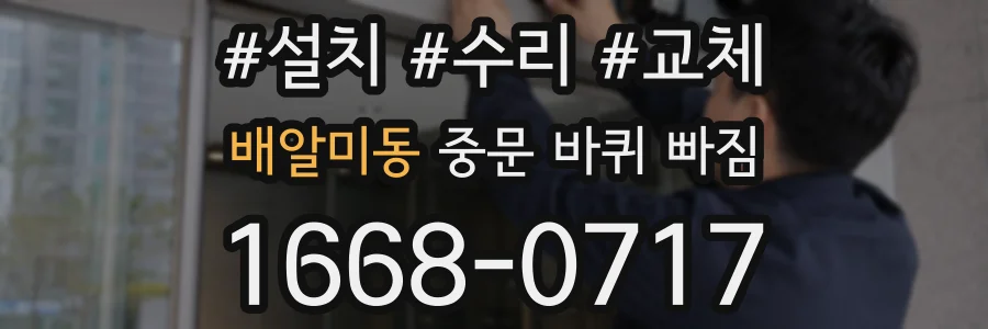 배알미동 중문 바퀴 빠짐