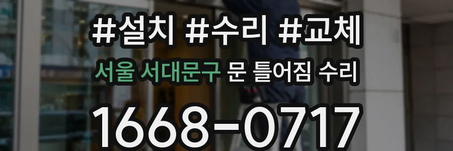 서울 서대문구 문 틀어짐 수리