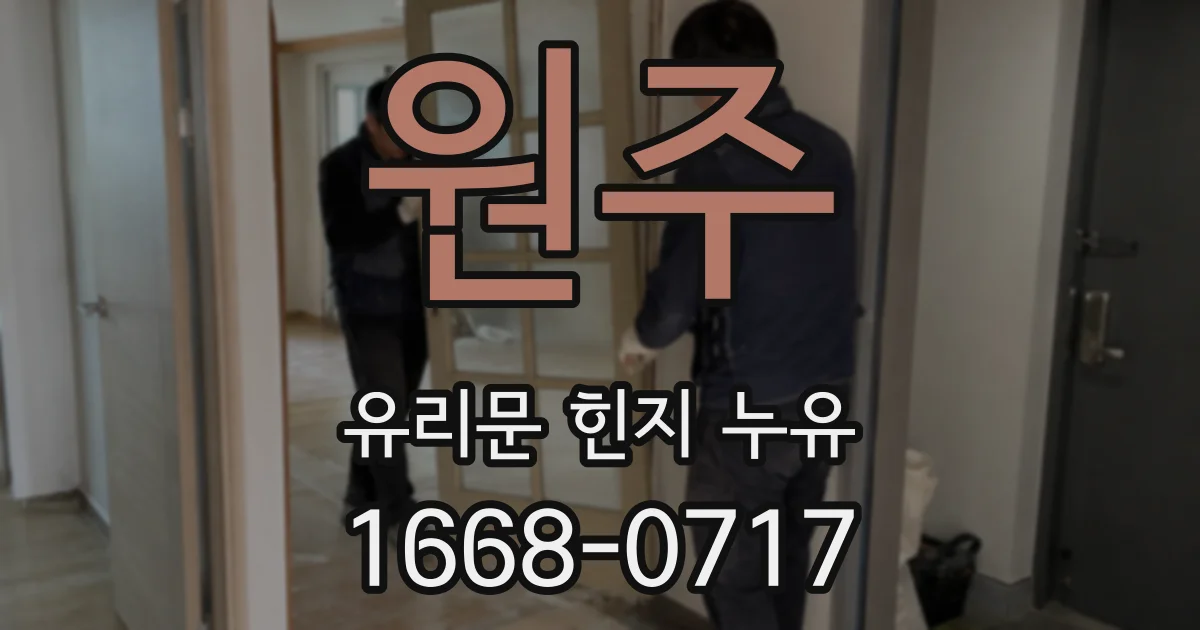 원주 유리문 힌지 누유