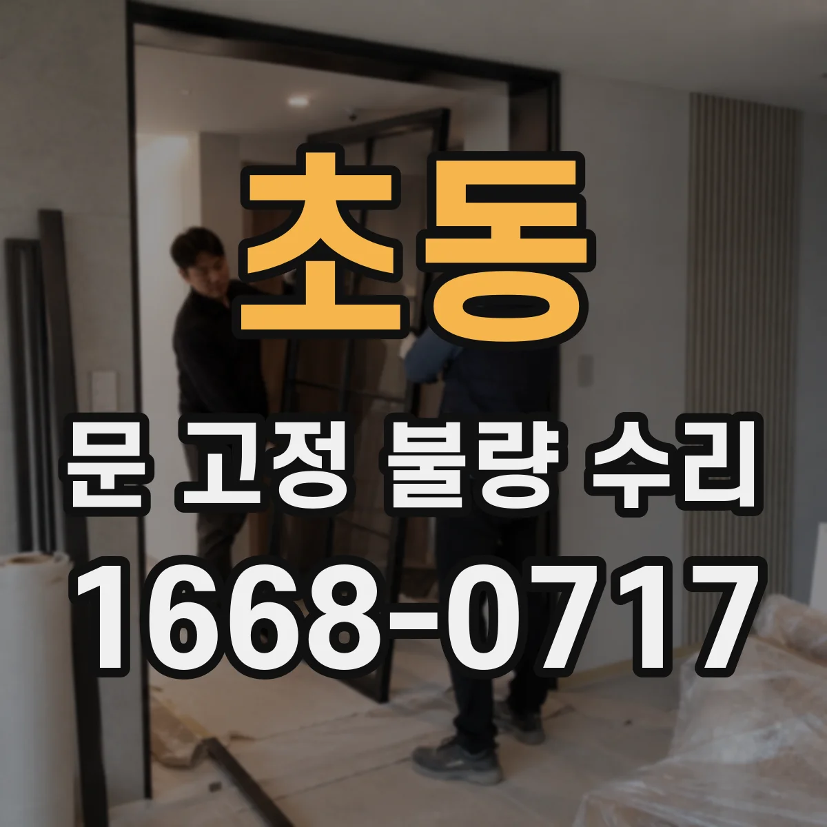 초동 문 고정 불량 수리
