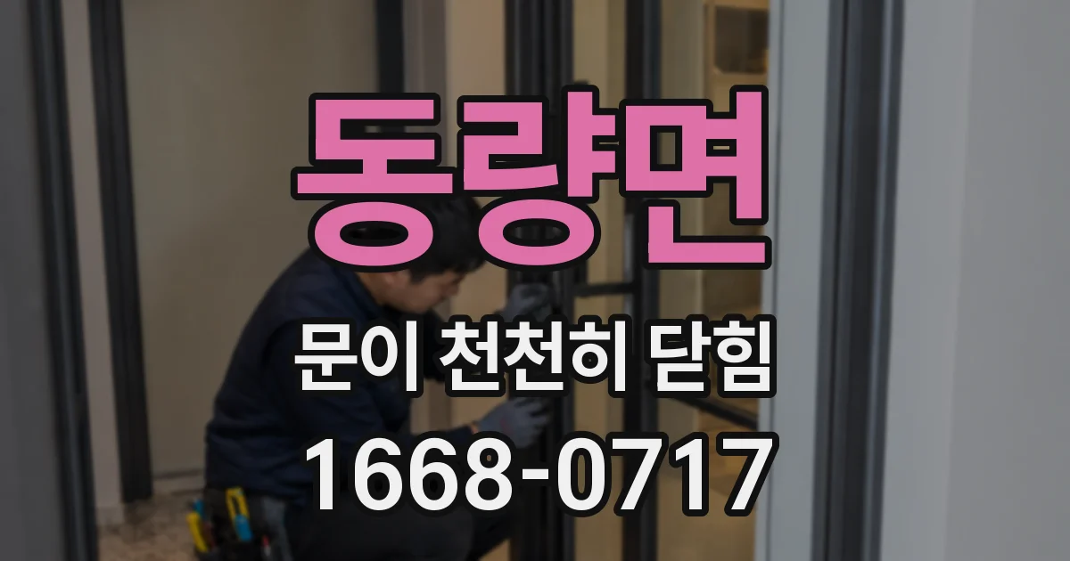 동량면 문이 천천히 닫힘