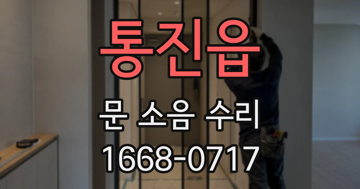 통진읍 문 소음 수리