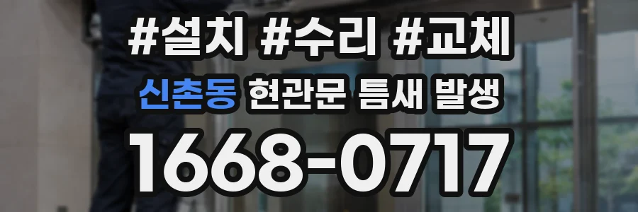 신촌동 현관문 틈새 발생