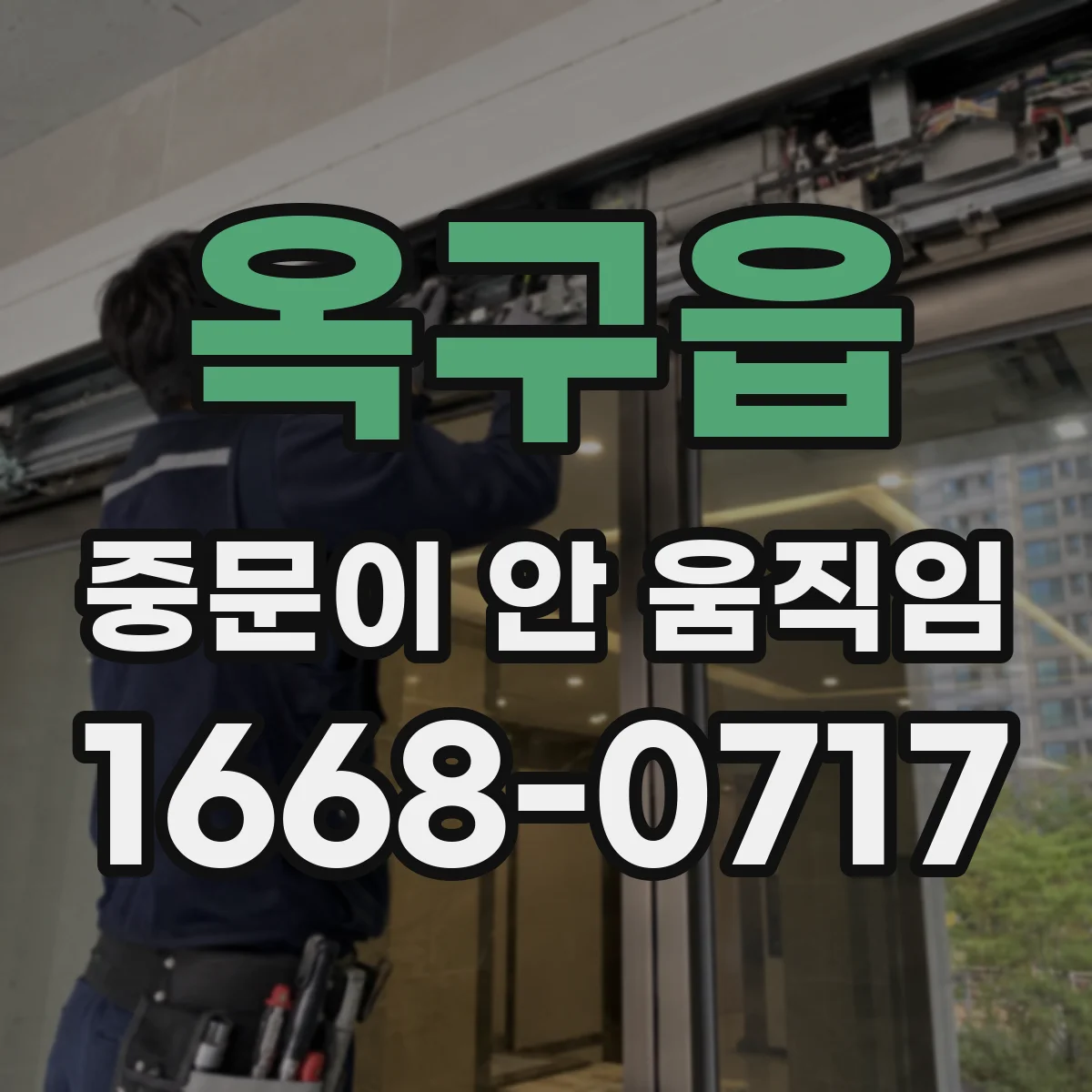 옥구읍 중문이 안 움직임