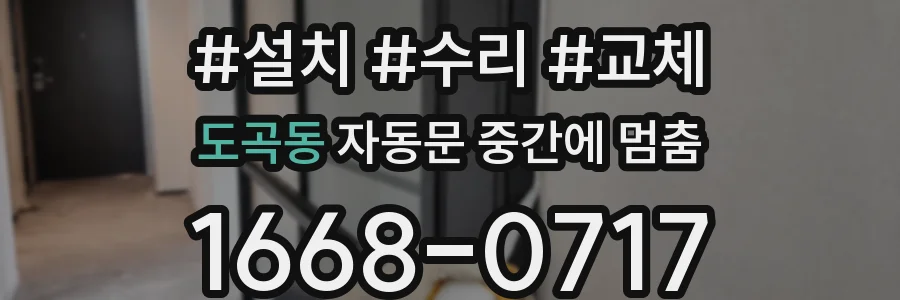 도곡동 자동문 중간에 멈춤