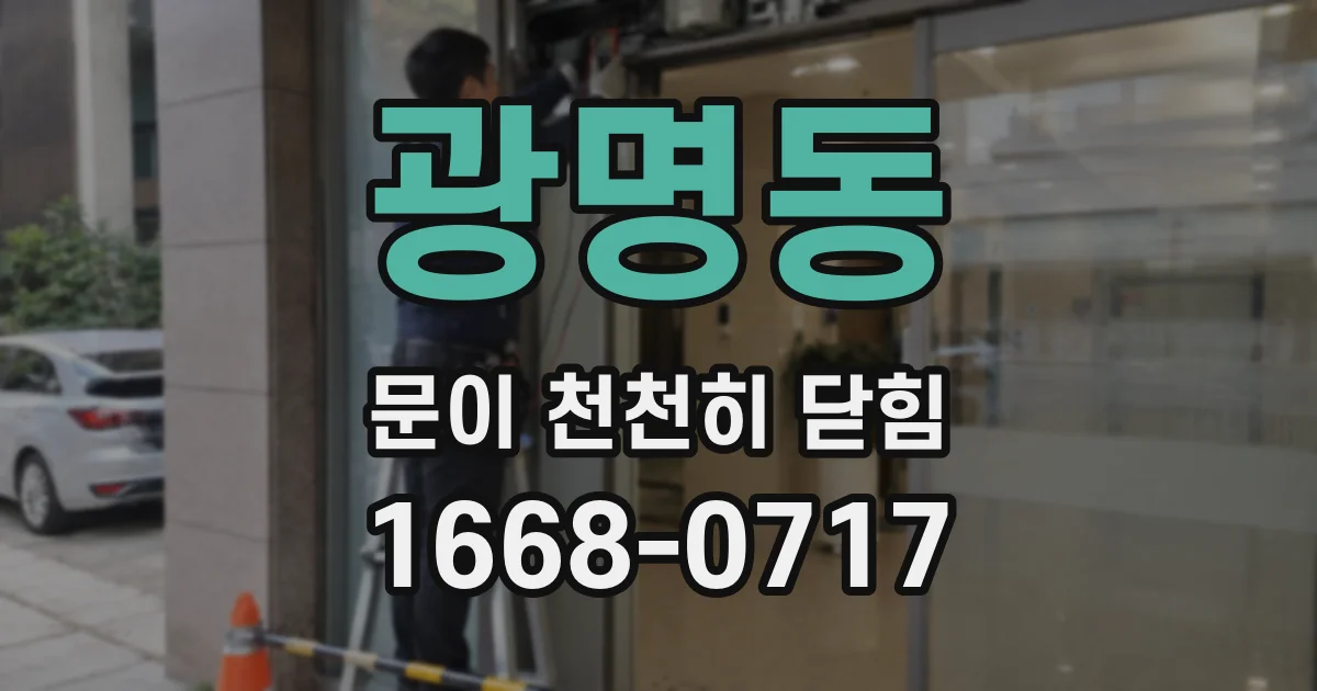 광명동 문이 천천히 닫힘