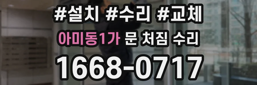아미동1가 문 처짐 수리