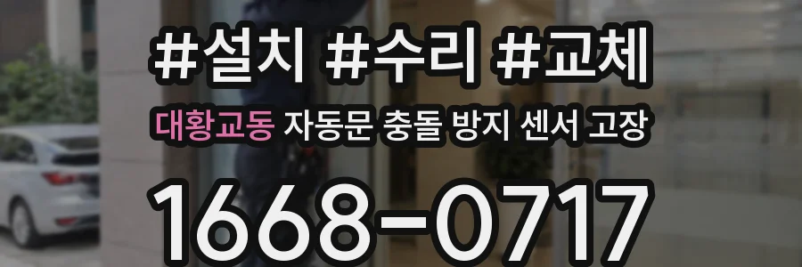 대황교동 자동문 충돌 방지 센서 고장