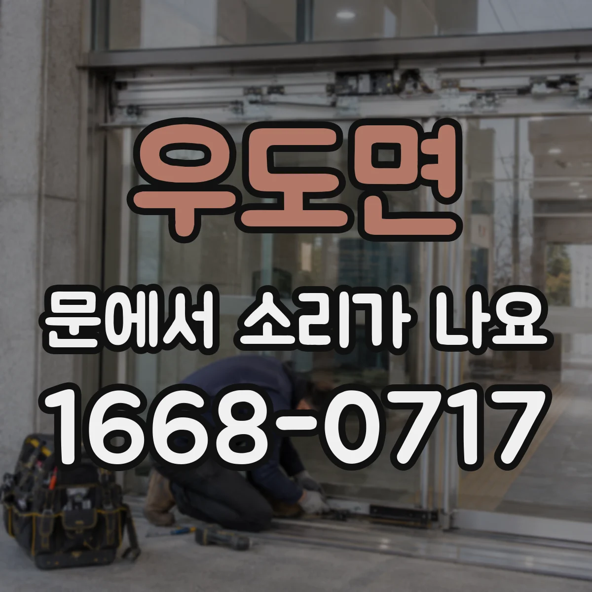 우도면 문에서 소리가 나요