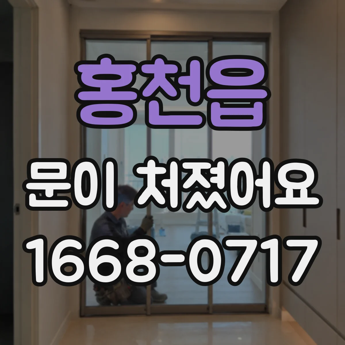 홍천읍 문이 처졌어요 도어 경첩 조정으로 높이 편차를 바로잡기