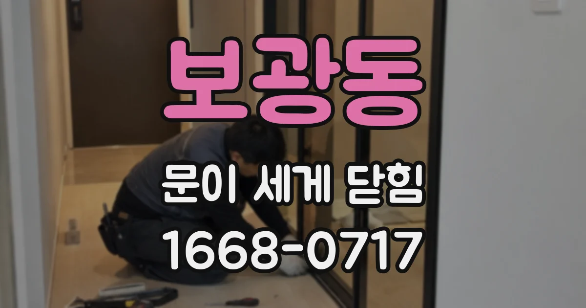 보광동 문이 세게 닫힘