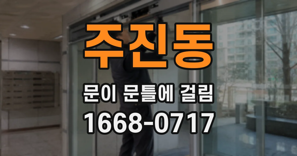 주진동 문이 문틀에 걸림