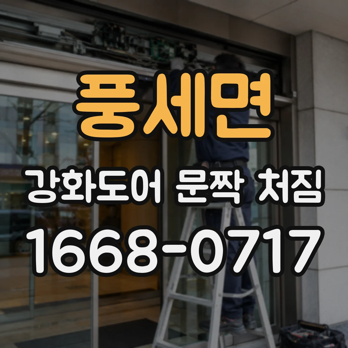 풍세면 강화도어 문짝 처짐