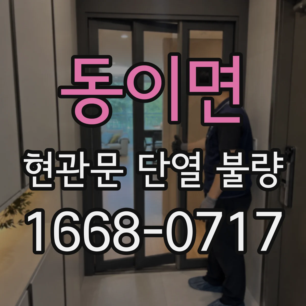 동이면 현관문 단열 불량