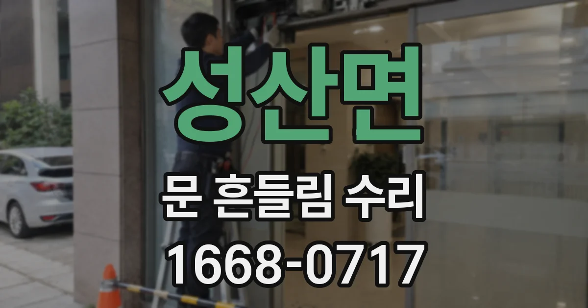 성산면 문 흔들림 수리