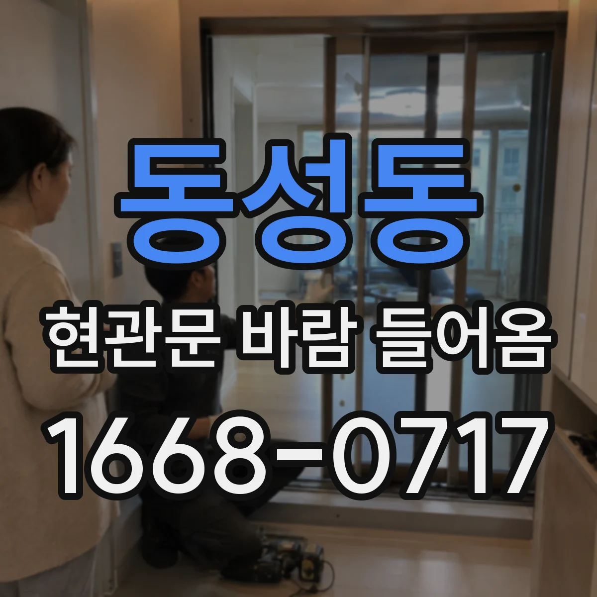 동성동 현관문 바람 들어옴