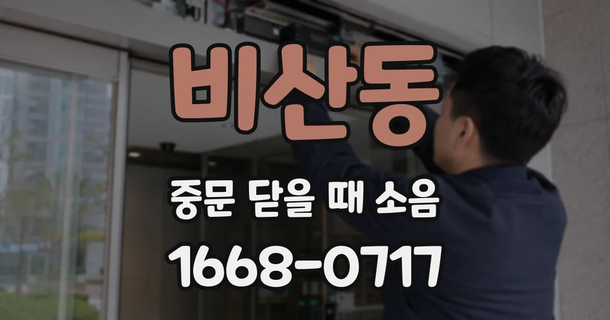 비산동 중문 닫을 때 소음