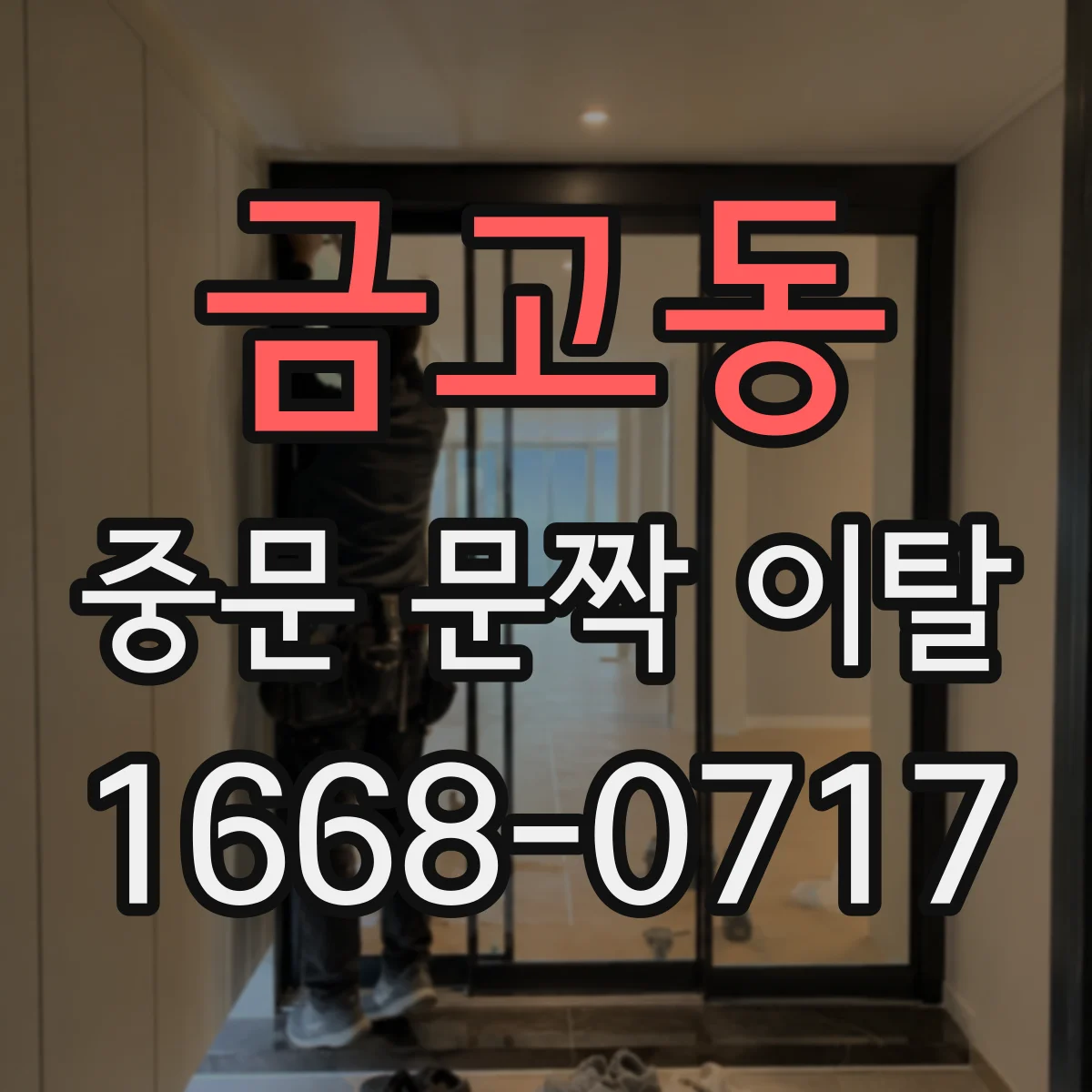 금고동 중문 문짝 이탈
