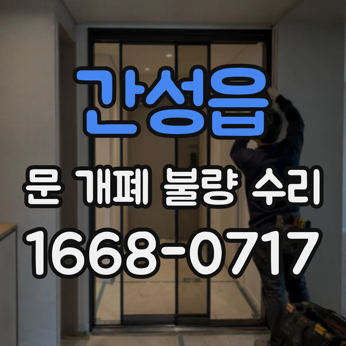 간성읍 문 개폐 불량 수리