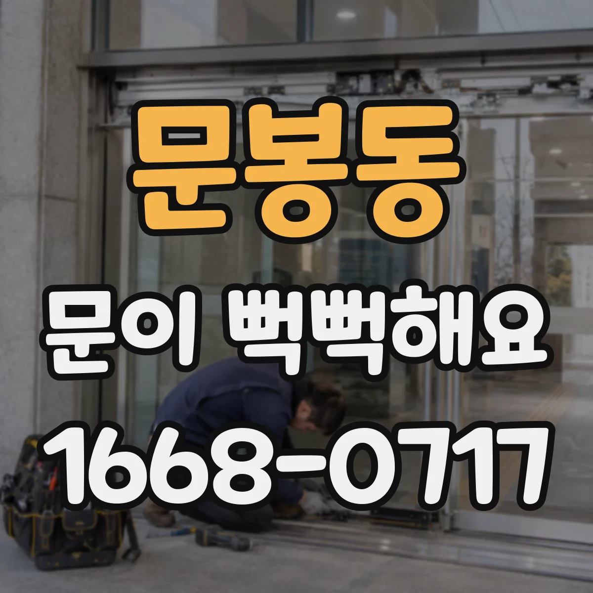 문봉동 문이 뻑뻑해요