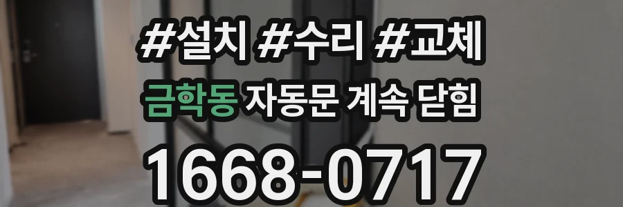 금학동 자동문 계속 닫힘