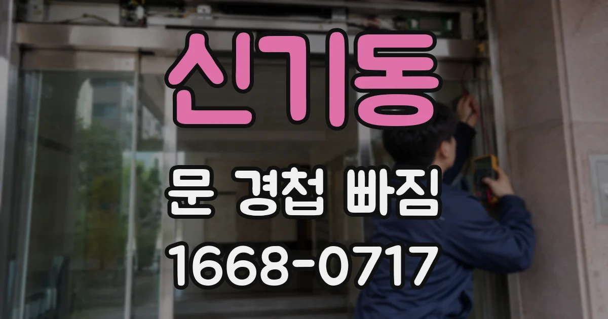 신기동 문 경첩 빠짐