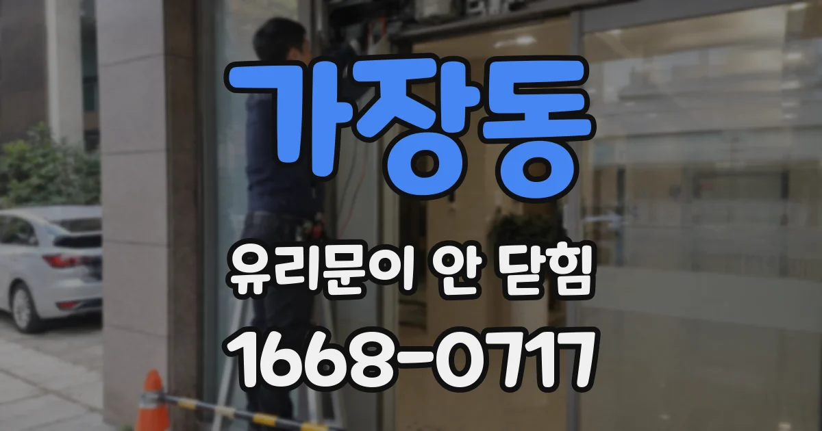 가장동 유리문이 안 닫힘