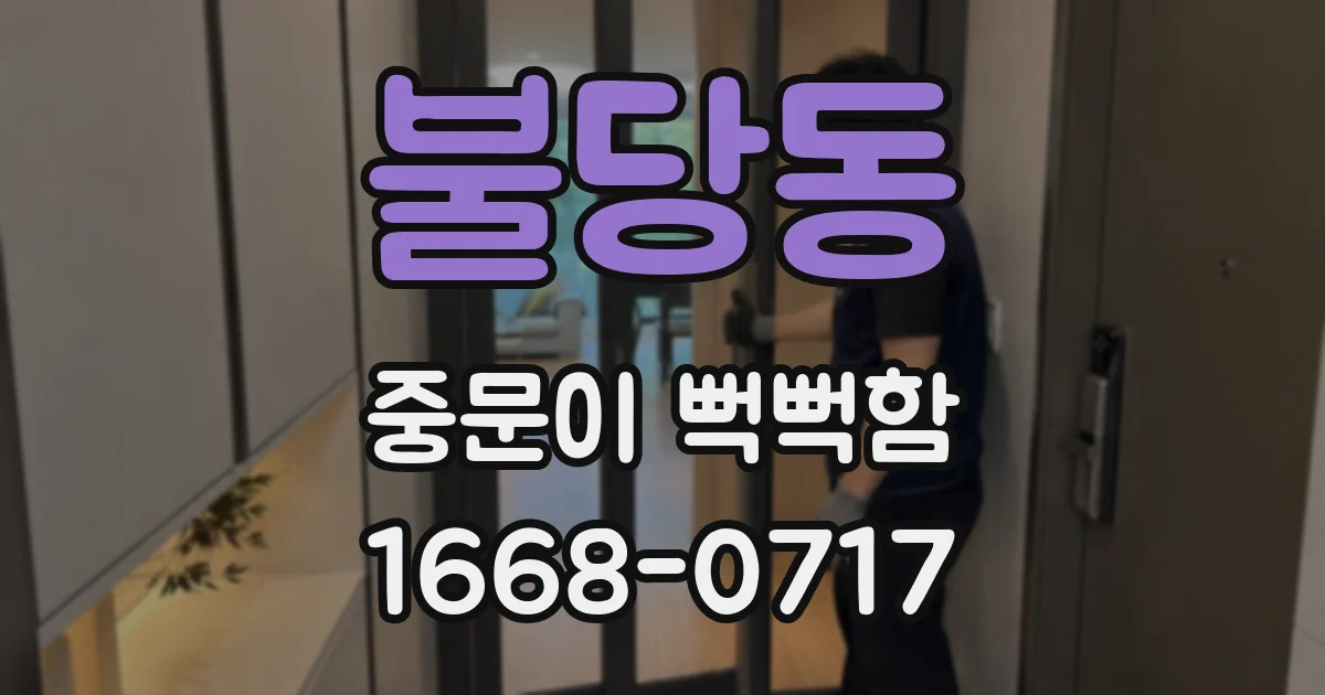 불당동 중문이 뻑뻑함
