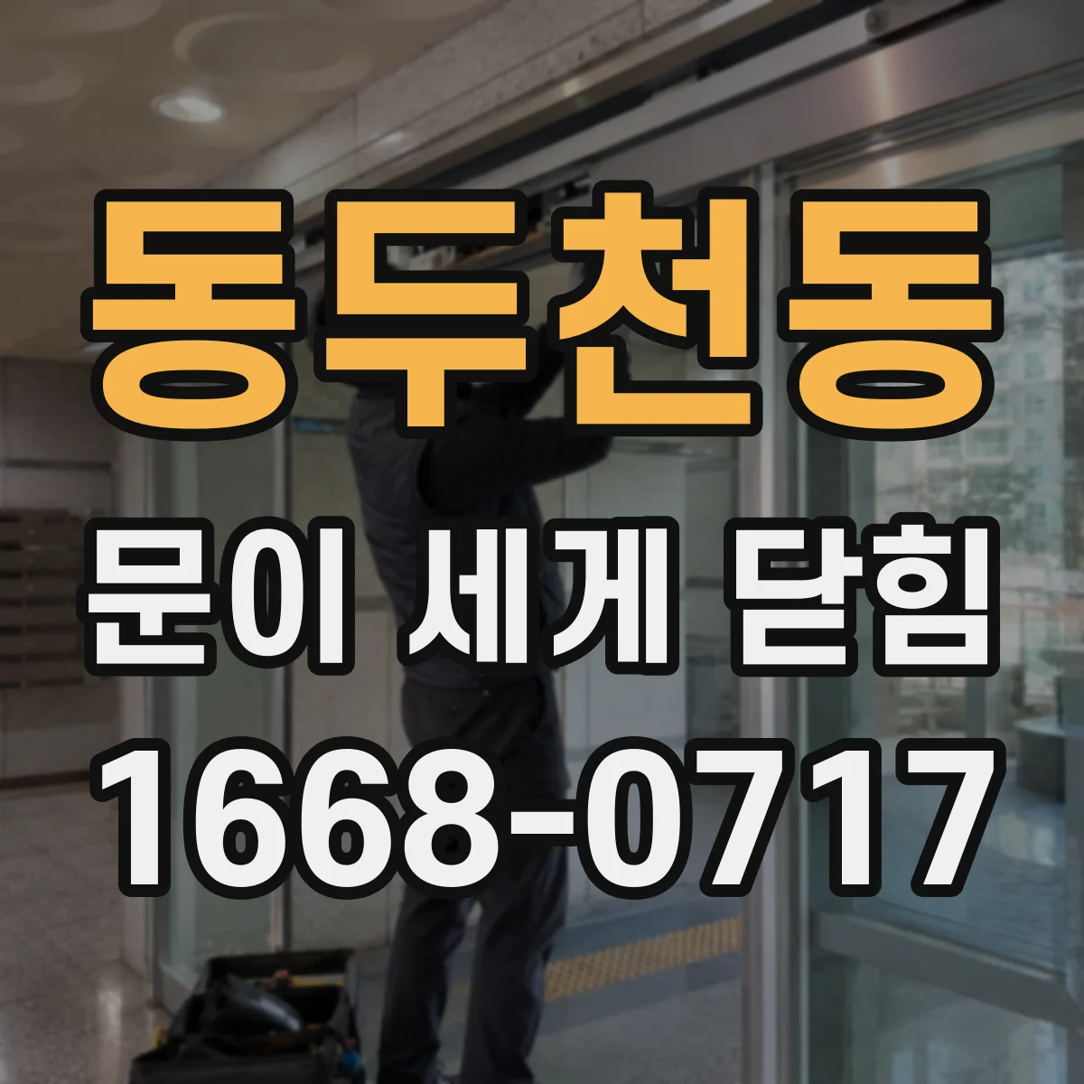 동두천동 문이 세게 닫힘