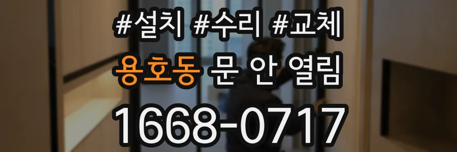 용호동 문 안 열림