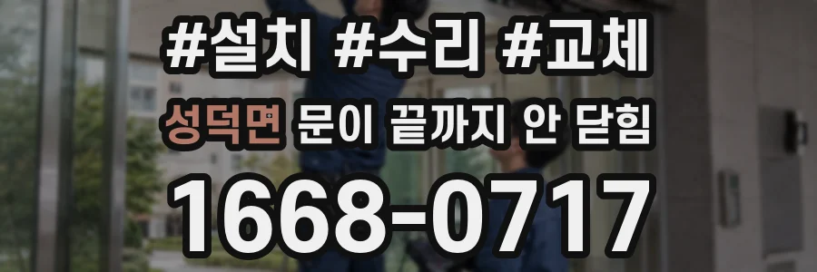 성덕면 문이 끝까지 안 닫힘