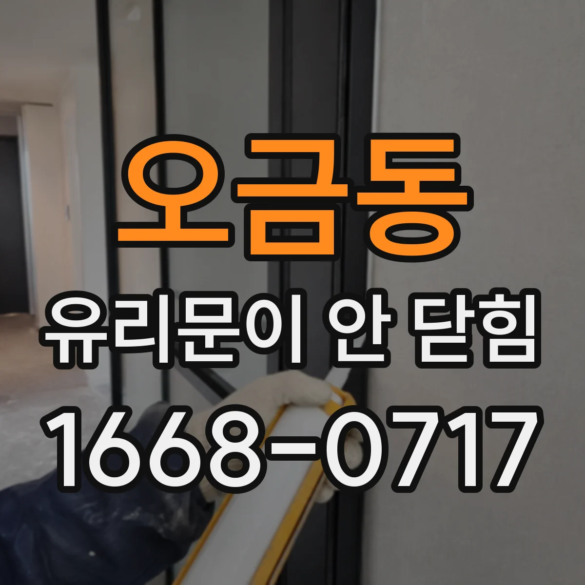 오금동 유리문이 안 닫힘