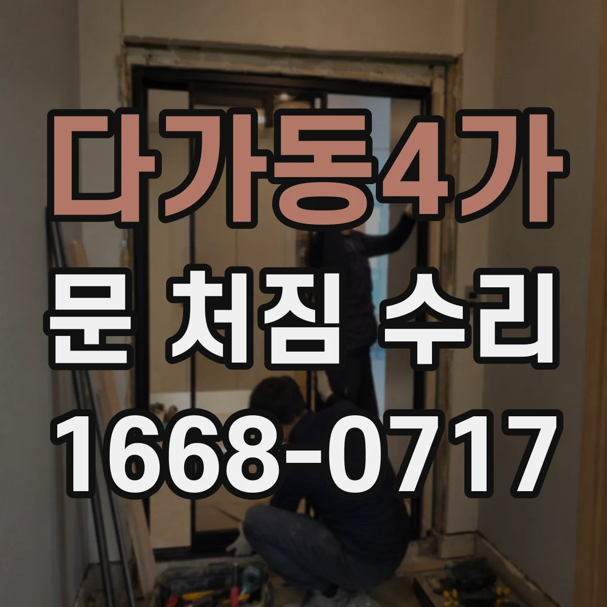 다가동4가 문 처짐 수리