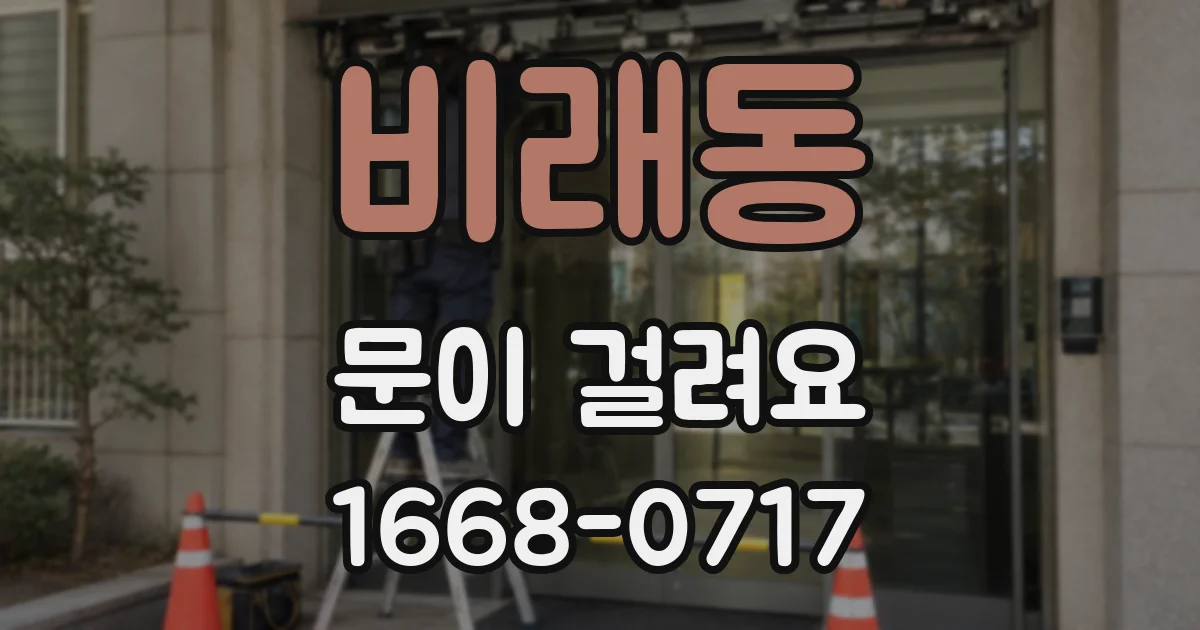 비래동 문이 걸려요