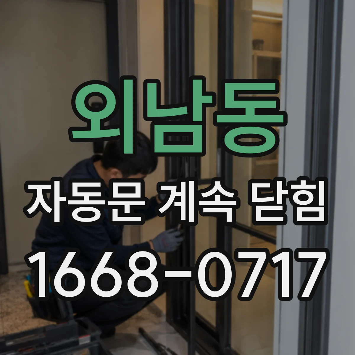 외남동 자동문 계속 닫힘