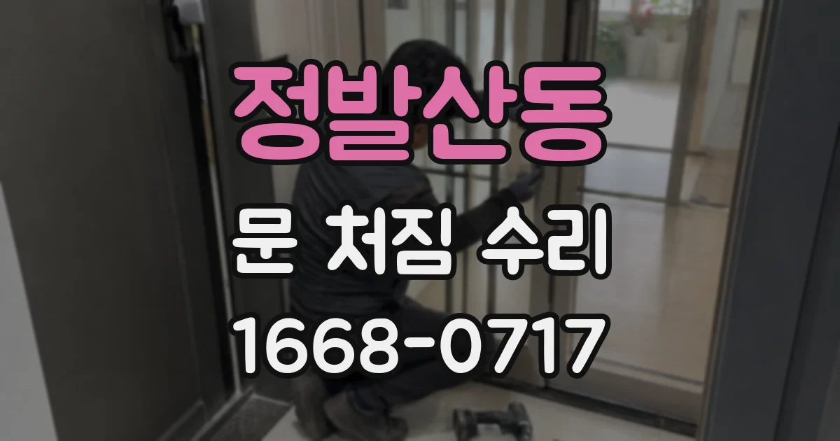 정발산동 문 처짐 수리