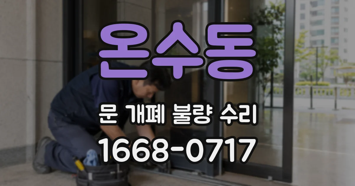 온수동 문 개폐 불량 수리