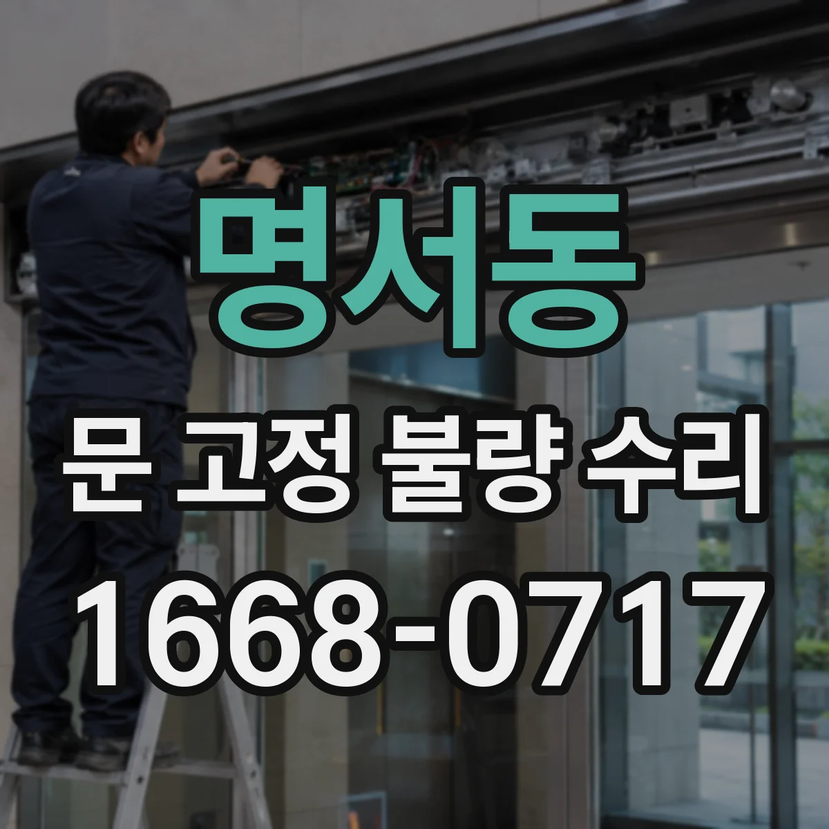 명서동 문 고정 불량 수리