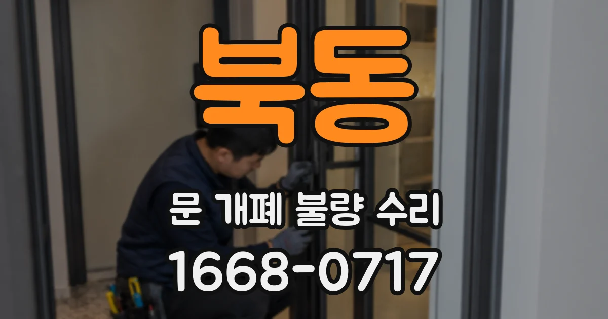 북동 문 개폐 불량 수리