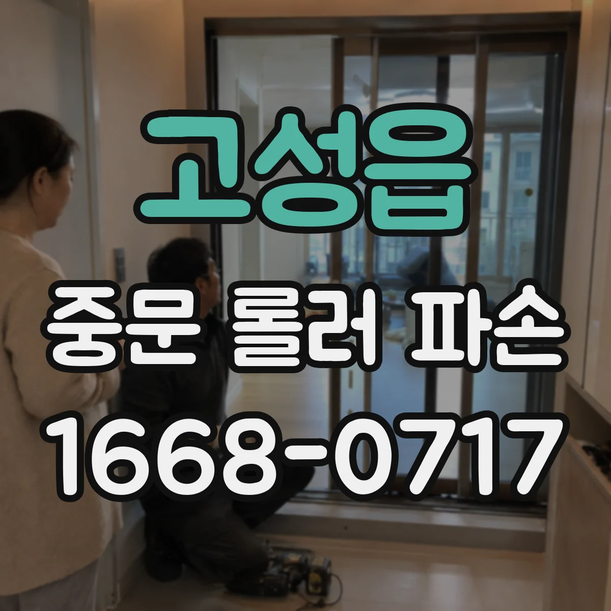 고성읍 중문 롤러 파손