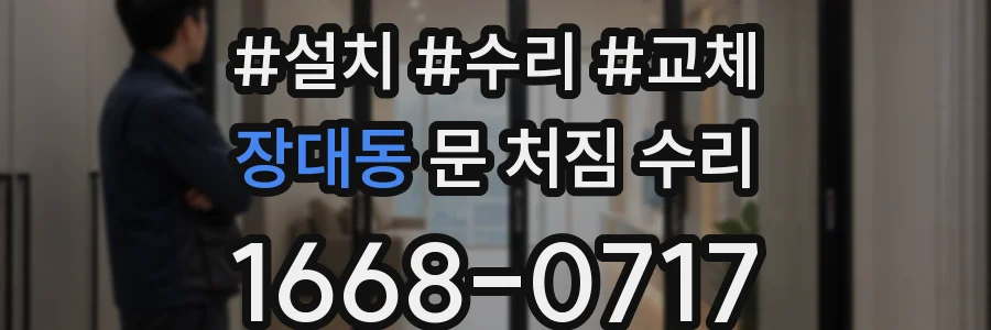장대동 문 처짐 수리