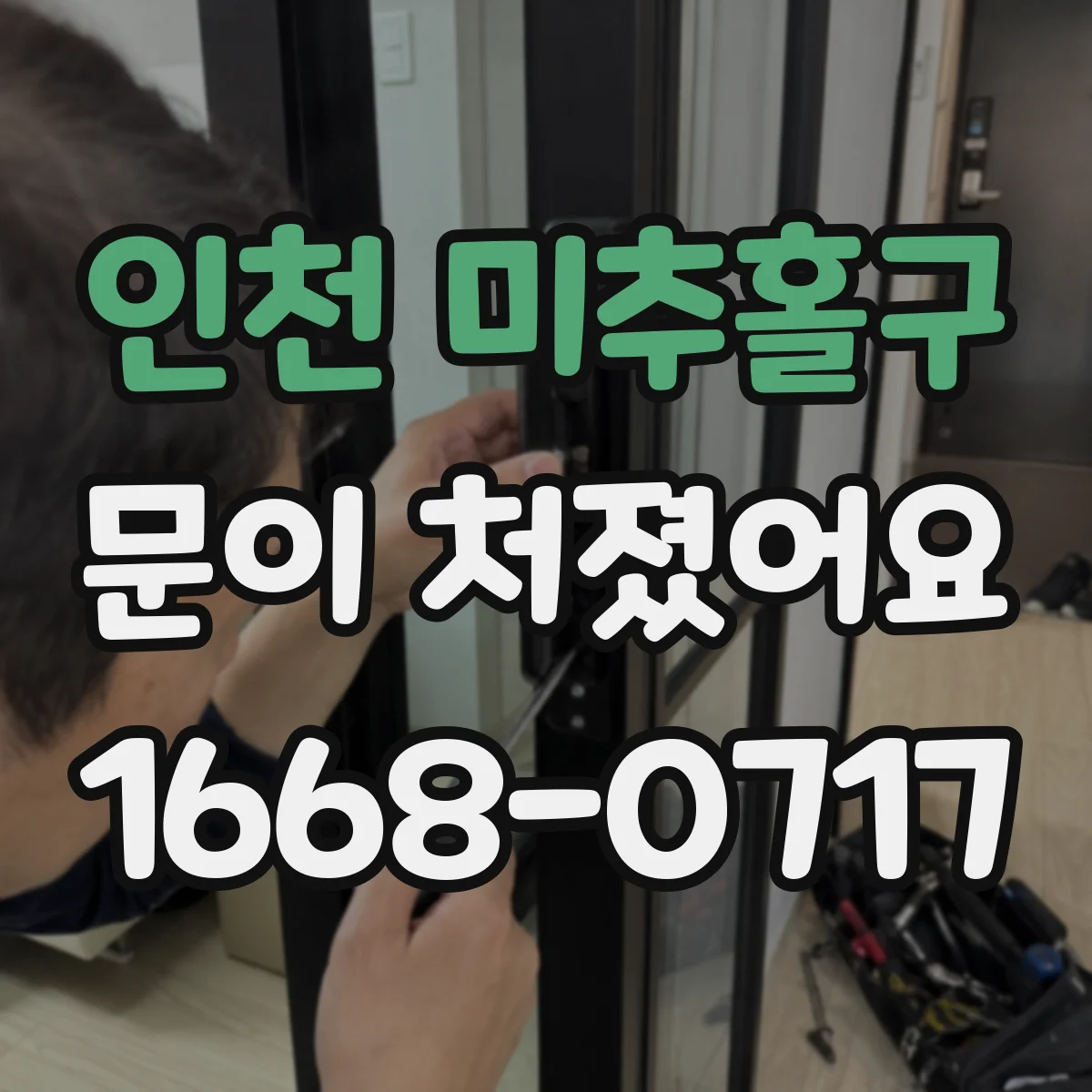 인천 미추홀구 문이 처졌어요