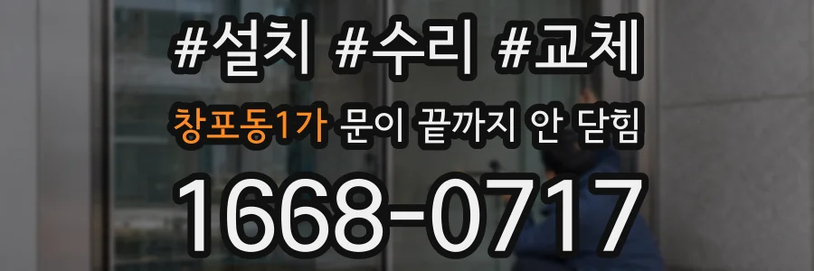 창포동1가 문이 끝까지 안 닫힘
