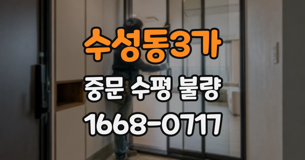 수성동3가 중문 수평 불량