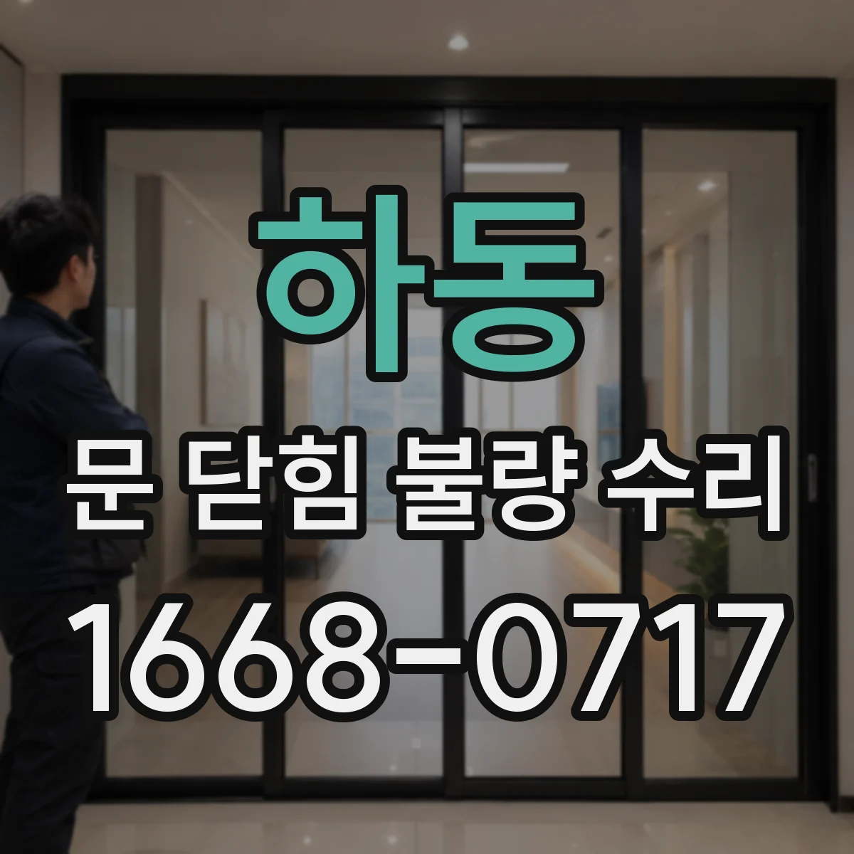 하동 문 닫힘 불량 수리