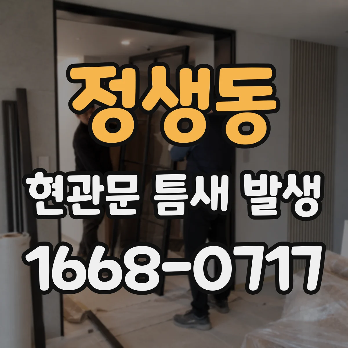 정생동 현관문 틈새 발생