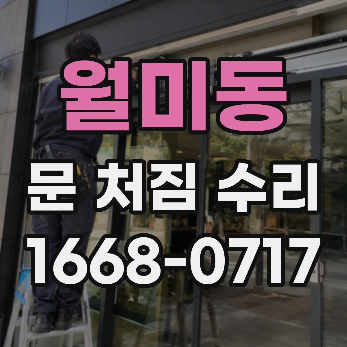 월미동 문 처짐 수리
