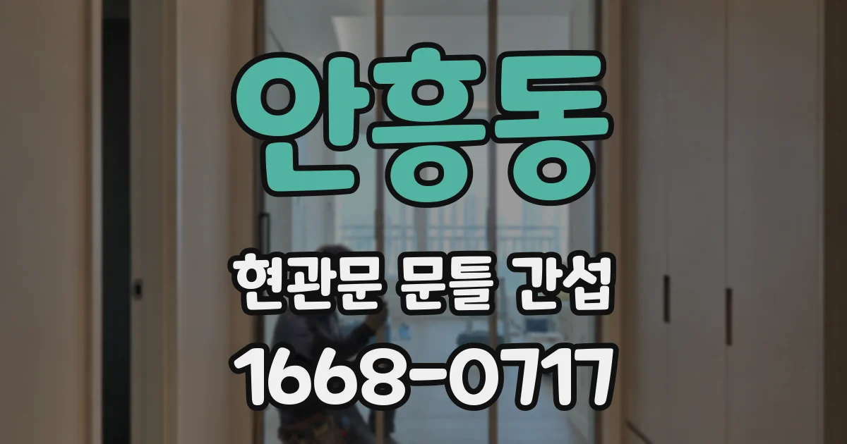 안흥동 현관문 문틀 간섭