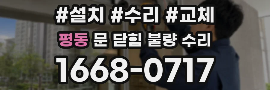 평동 문 닫힘 불량 수리