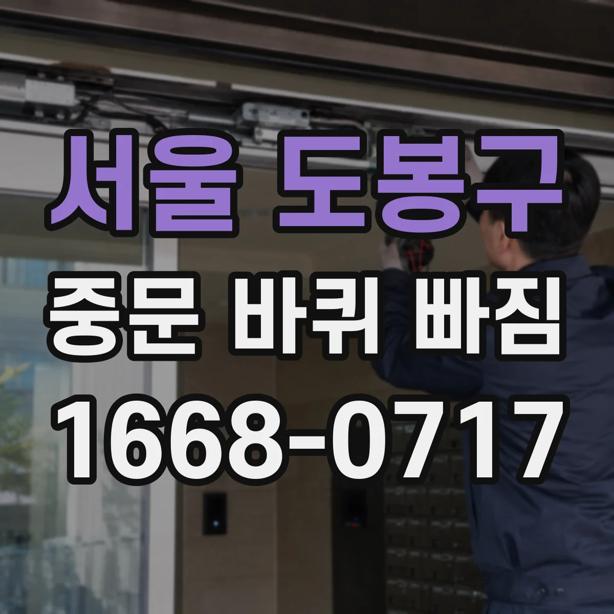 서울 도봉구 중문 바퀴 빠짐